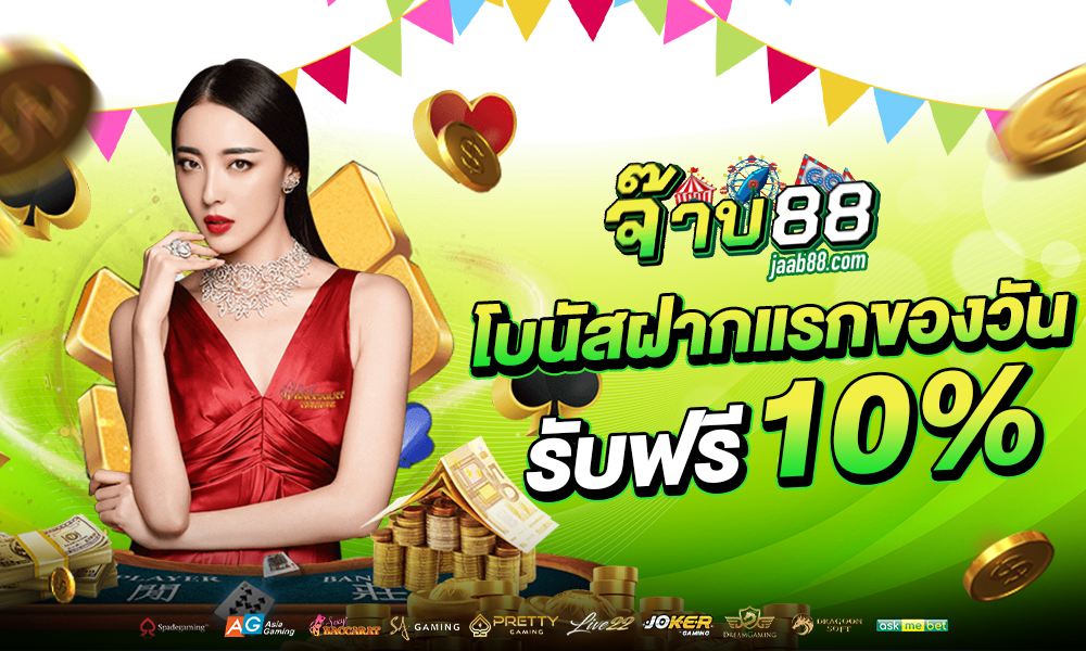 โปรโมชั่นฝากแรก 10% by Jaab88