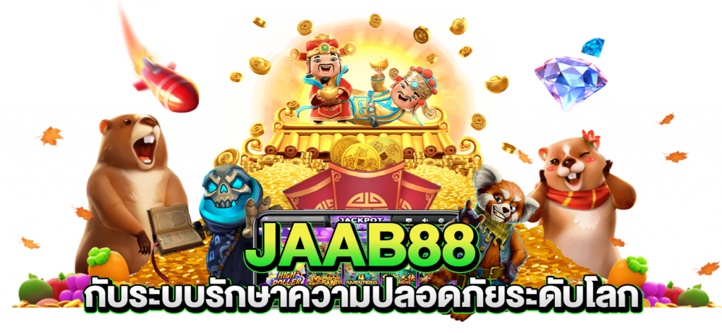 ระบบรักษาความปลอดภัยระดับโลก Jaab88